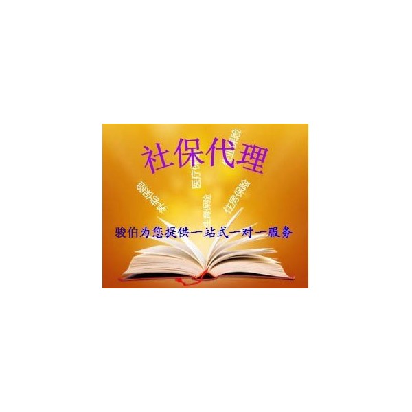 揭陽社保代繳，揭陽社保代理服務(wù)，長