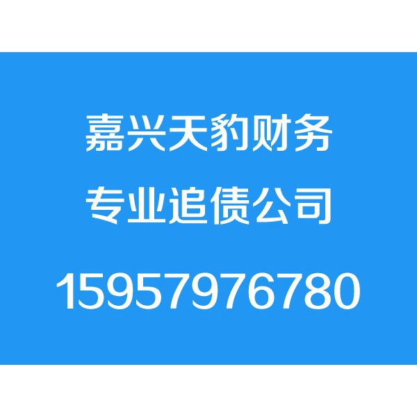 嘉興討債公司-嘉興天豹商務(wù)信息咨詢