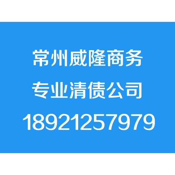 常州討債公司、專(zhuān)業(yè)要債【成功才收費(fèi)