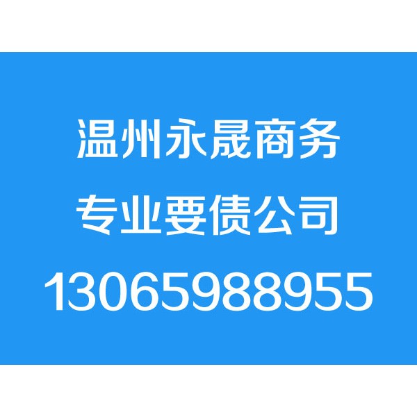 溫州討債公司，溫州要債公司，溫州追