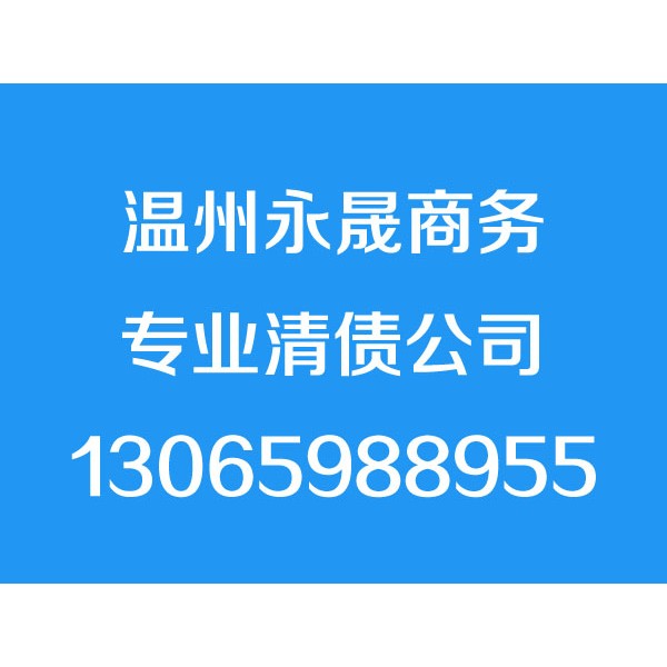 溫州討債公司，溫州要債公司，溫州清