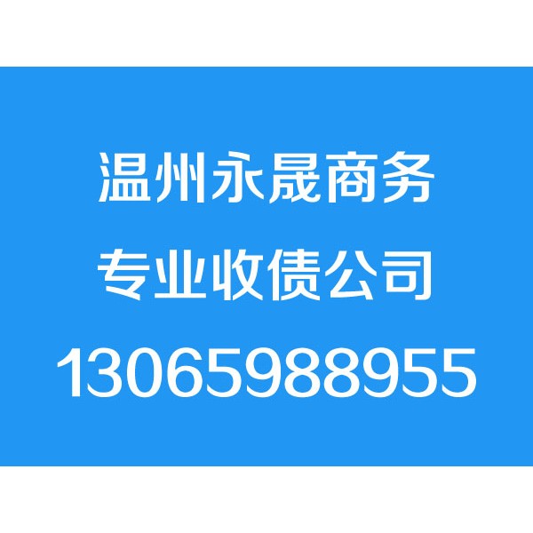 溫州討債公司，溫州要債公司，溫州收