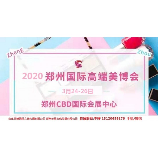 2020年鄭州美博會時間、地點(diǎn)