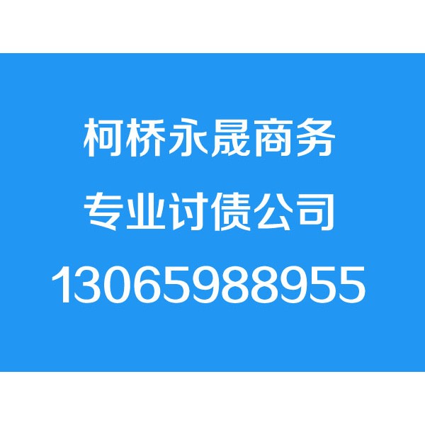 柯橋討債公司【成功后付費】柯橋要債