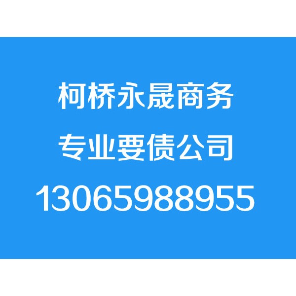 柯橋討債公司【誠信合法】柯橋追債公