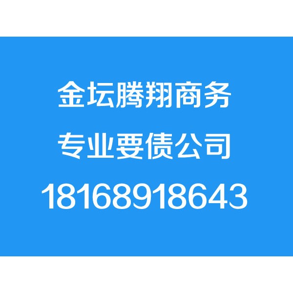 金壇討債公司【成功后付費(fèi)】金壇要債