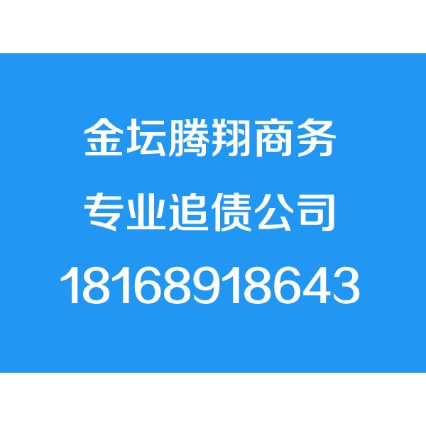 金壇討債公司【誠(chéng)信合法】金壇追債公