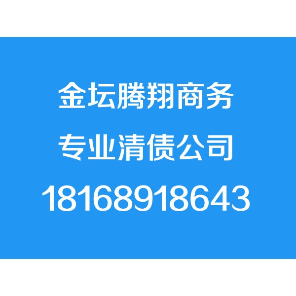 金壇討債公司,金壇清債公司,要債公司