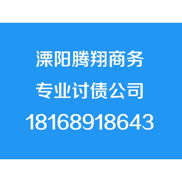 溧陽討債公司,18168918643,溧陽追債
