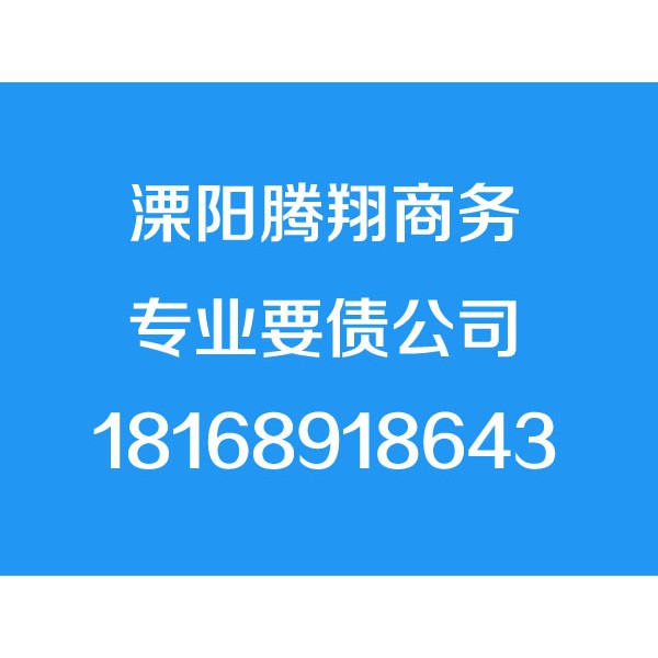溧陽討債公司【成功后付費(fèi)】溧陽要債