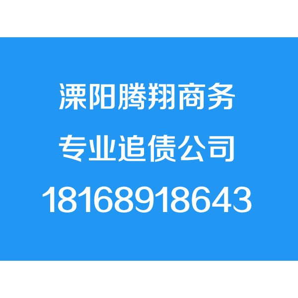 溧陽討債公司【誠信合法】溧陽追債公
