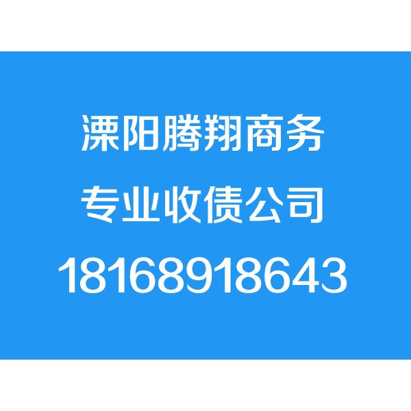 溧陽討債公司,溧陽要債公司,溧陽追債