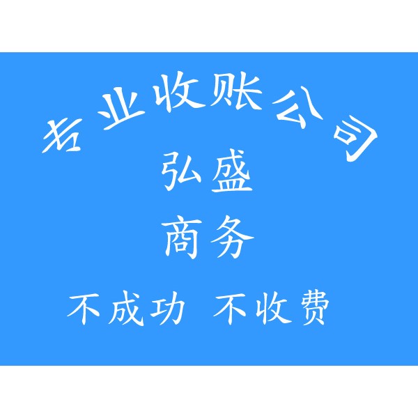 義烏收賬公司【不成功不收費】-義烏