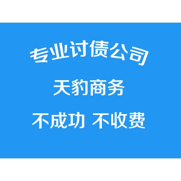 寧波討債公司、專業(yè)要債【不成功不收