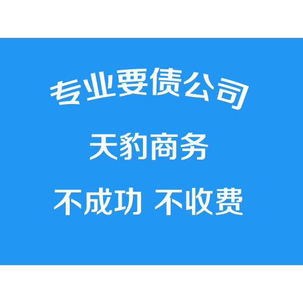 寧波討債公司【不成功不付費】專業(yè)寧