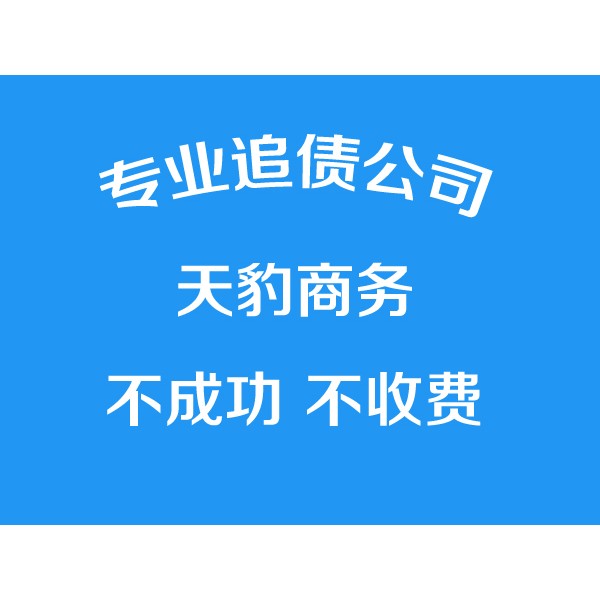 寧波討債公司、專業(yè)要債【成功才收費