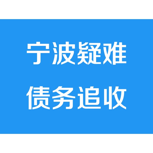 寧波討債公司之疑難債務追收