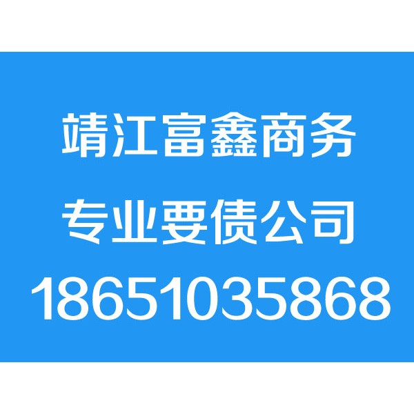 靖江討債公司【成功后付費(fèi)】靖江要債