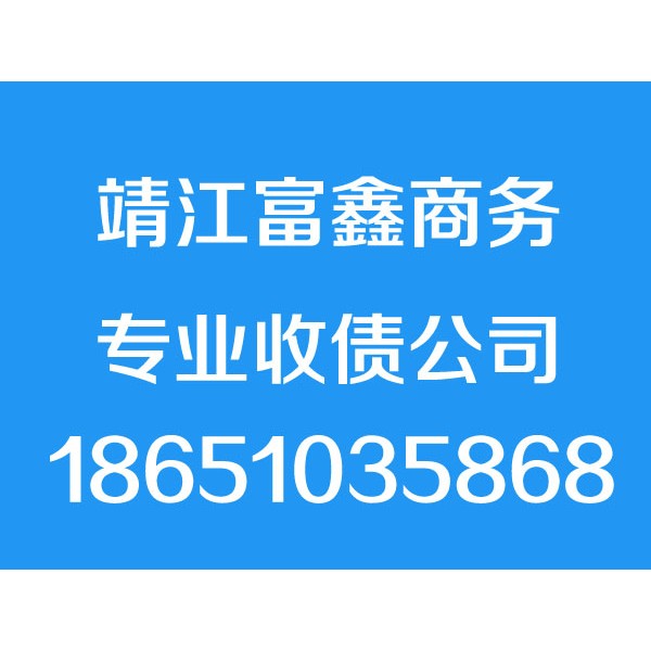 靖江討債公司【誠(chéng)信合法】靖江追債公