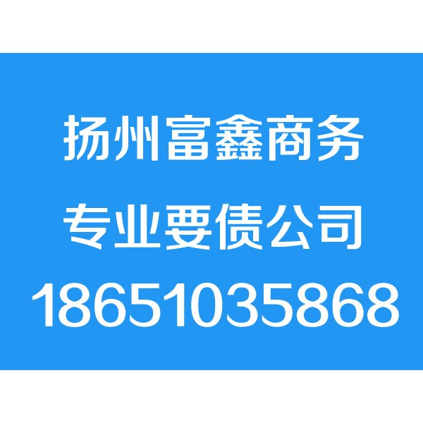 揚(yáng)州討債公司,18651035868,揚(yáng)州追債