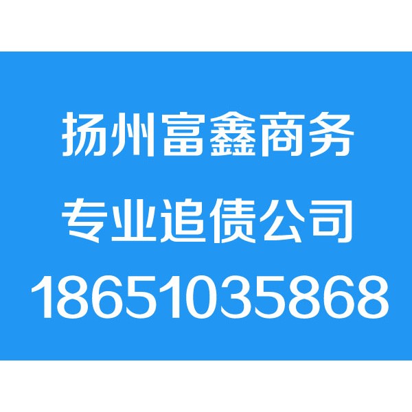 揚(yáng)州討債公司【誠信合法】揚(yáng)州追債公