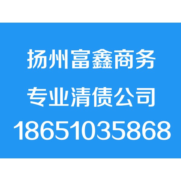 揚(yáng)州討債公司,揚(yáng)州清債公司,要債公司