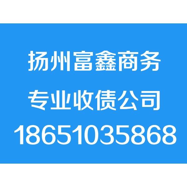 揚(yáng)州討債公司,揚(yáng)州要債公司,揚(yáng)州追債