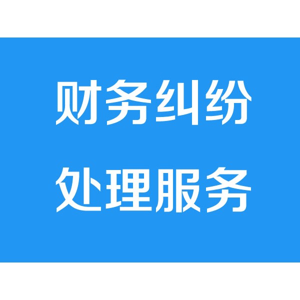 寧波討債公司之財務糾紛處理服務項目