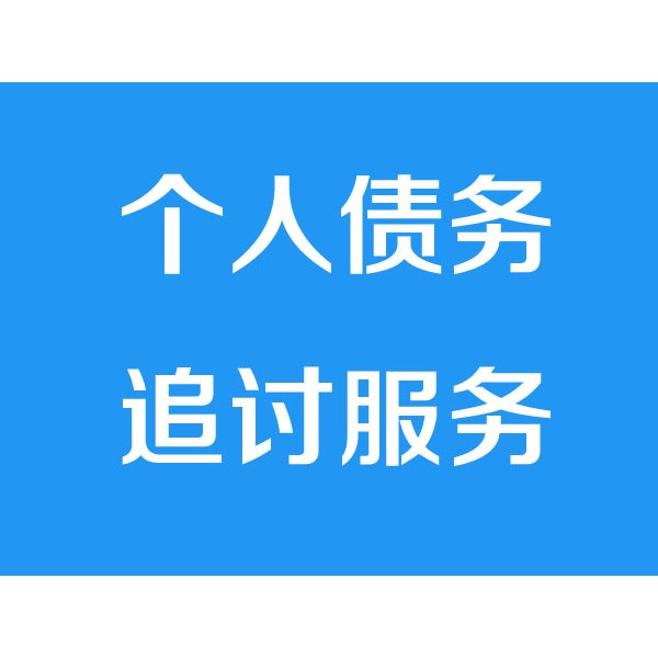寧波討債公司之個人債務追討服務項目