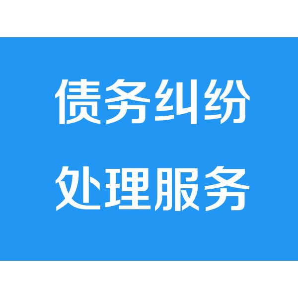 諸暨討債公司之債務(wù)糾紛處理服務(wù)項目