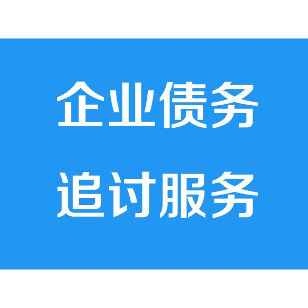 諸暨討債公司之企業(yè)債務(wù)追討服務(wù)項目