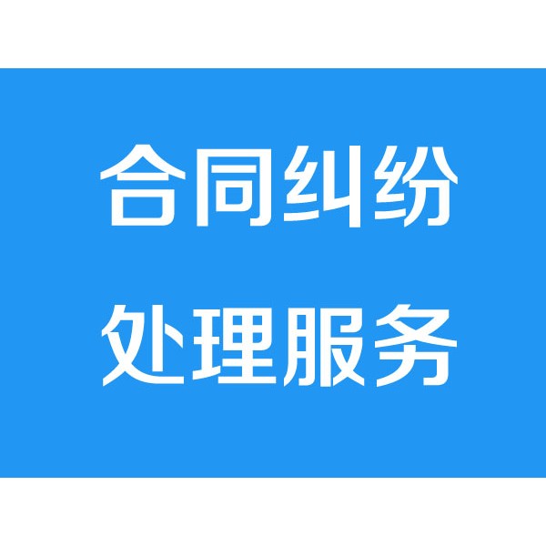 諸暨討債公司之合同糾紛處理服務(wù)項目