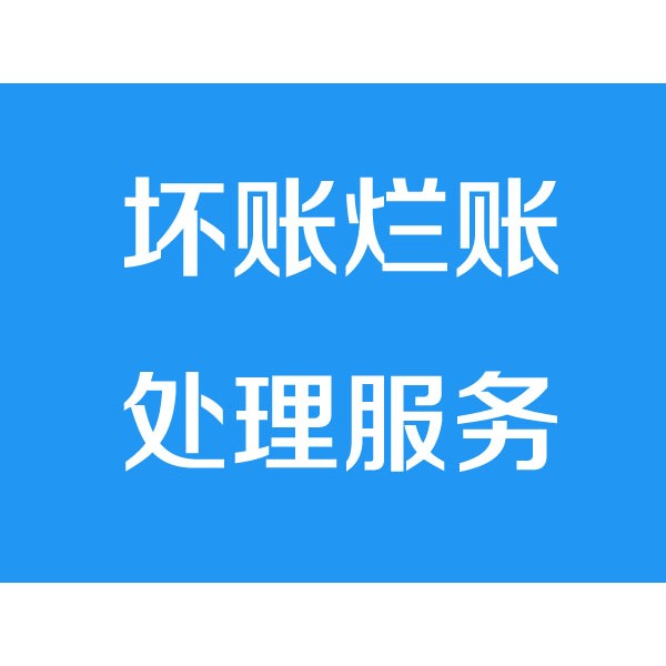 諸暨討債公司之壞賬爛賬處理服務(wù)項目