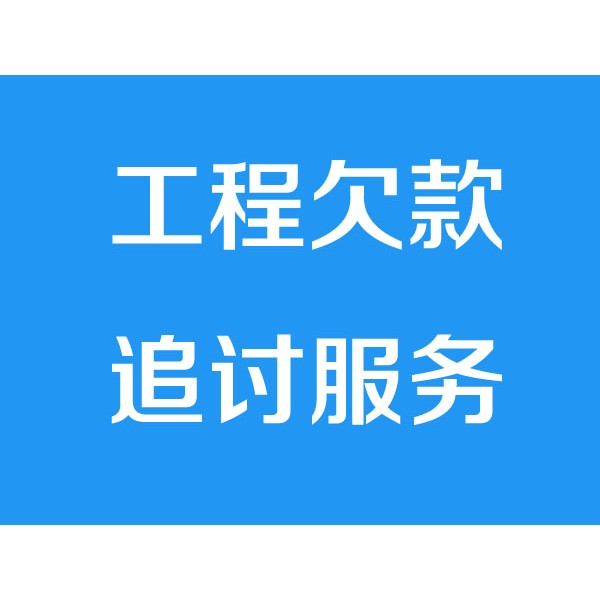 諸暨討債公司之工程欠款追討服務(wù)項目