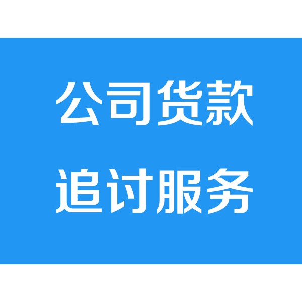 諸暨討債公司之公司貨款追討服務(wù)項目
