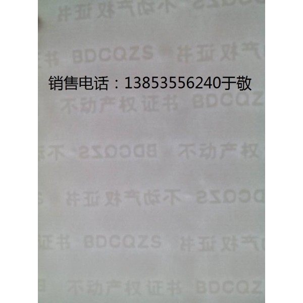 證書內(nèi)芯防偽紙不動產(chǎn)證書紙張