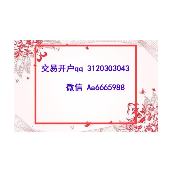 天元農(nóng)商開戶交易走強(qiáng)