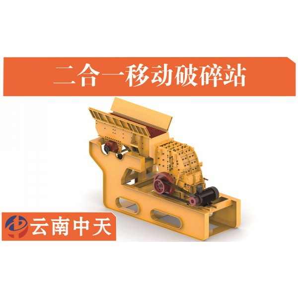 廠家直銷：半移動(dòng)式二合一重錘式石料