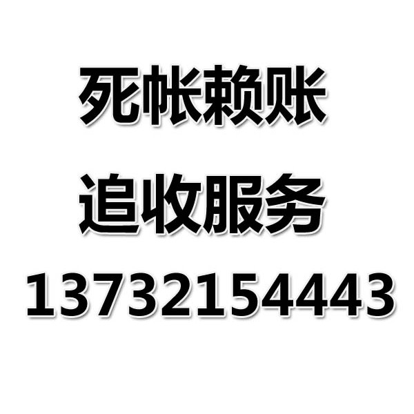 慈溪討債公司之死帳賴賬追收服務