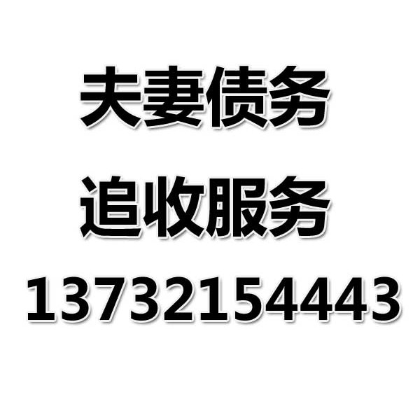 慈溪討債公司之夫妻債務追收服務