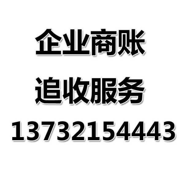 慈溪討債公司之企業(yè)商賬追收服務