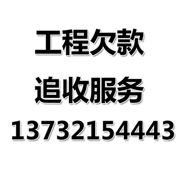 奉化討債公司之工程欠款追收服務(wù)