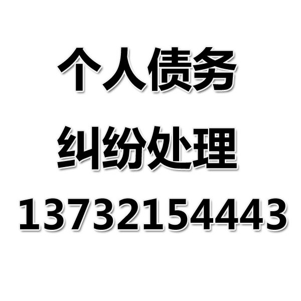 奉化討債公司之個人債務(wù)糾紛處理