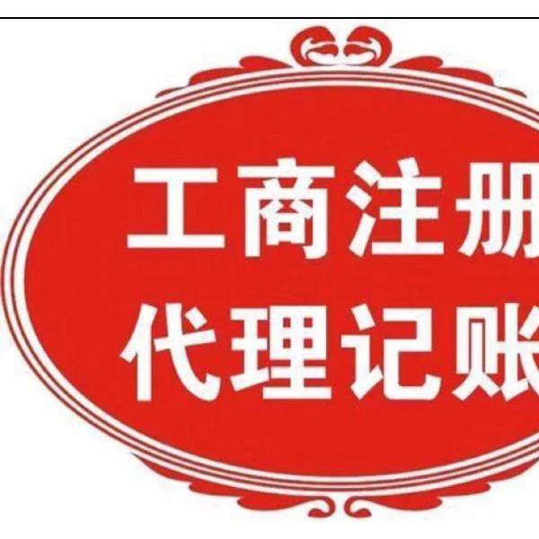 燕郊公司注冊代理記賬注銷變更 商標(biāo)