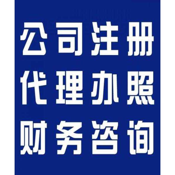 三河專業(yè)代辦理營業(yè)執(zhí)照、注冊公司，