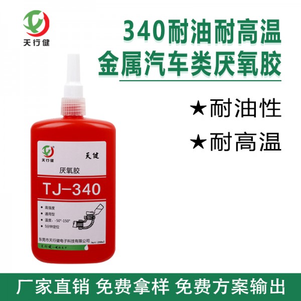 340耐油耐高溫金屬汽車類厭氧膠 防螺