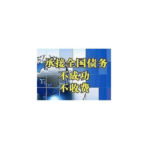 長(zhǎng)豐討債公司【不成功不收費(fèi)】長(zhǎng)豐要