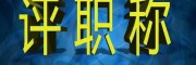 代理今年陜西省工程師職稱評(píng)審遞交資料