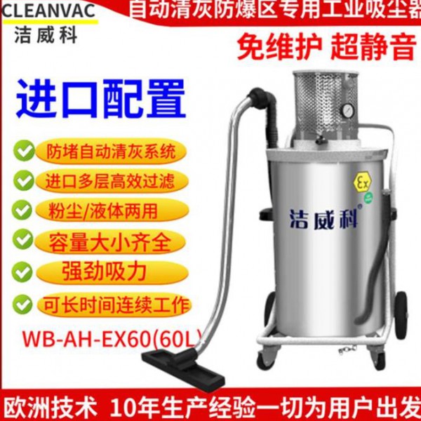 潔威科防爆工業(yè)吸塵器廠家化工廠用吸