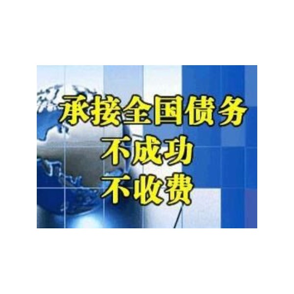 張家港要債公司，張家港富鑫商務(wù)咨詢